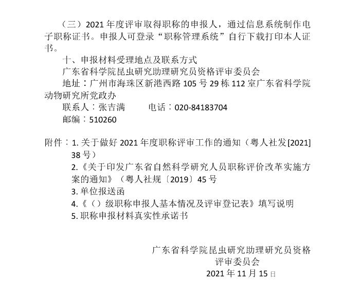关于开展2021年度广东省昆虫学、动物学专业初、中级职称评审(认定)工作的通知