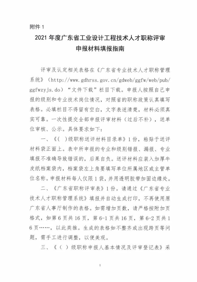 2021年度广东省工程系列工业设计专业人员职称评审申报材料填报指南