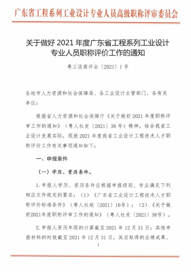  关于做好2021年度广东省工程系列工业设计专业人员职称评价工作的通知（粤工设高评会〔2021〕1号）