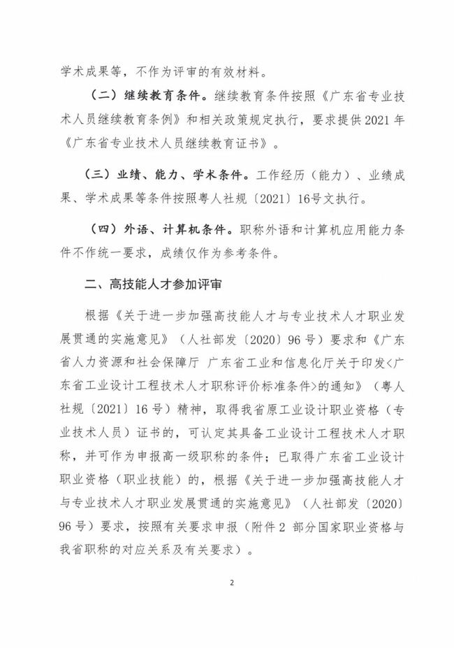  关于做好2021年度广东省工程系列工业设计专业人员职称评价工作的通知（粤工设高评会〔2021〕1号）