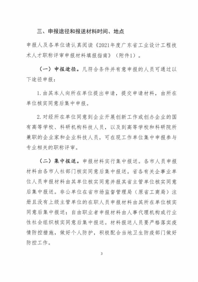  关于做好2021年度广东省工程系列工业设计专业人员职称评价工作的通知（粤工设高评会〔2021〕1号）