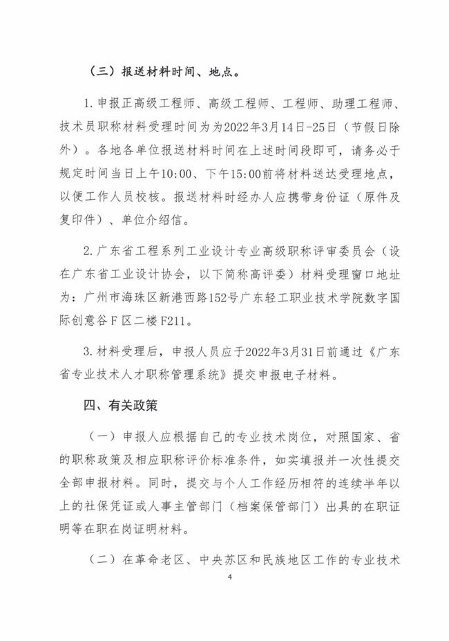  关于做好2021年度广东省工程系列工业设计专业人员职称评价工作的通知（粤工设高评会〔2021〕1号）
