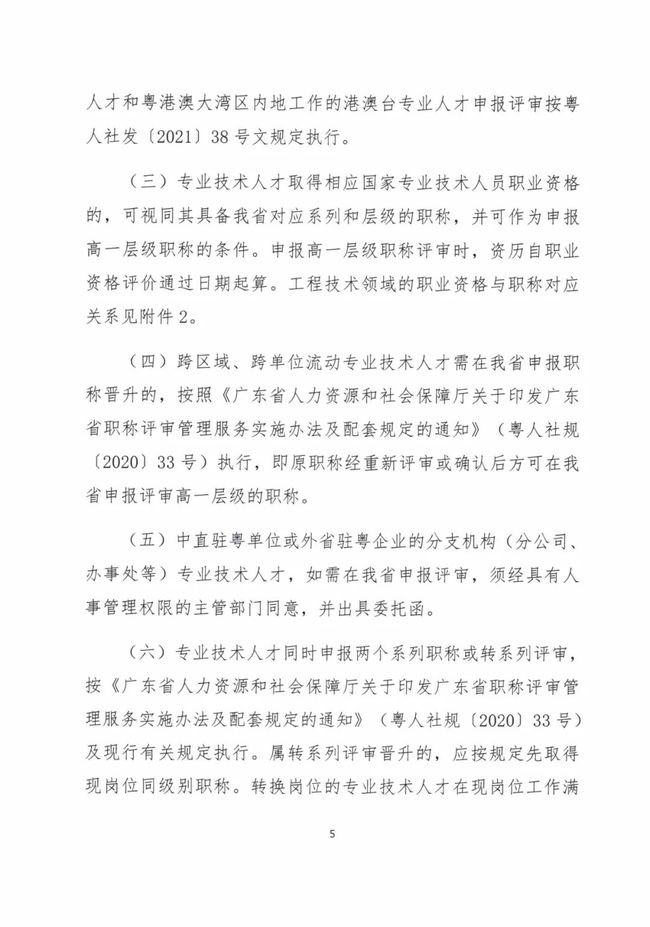  关于做好2021年度广东省工程系列工业设计专业人员职称评价工作的通知（粤工设高评会〔2021〕1号）