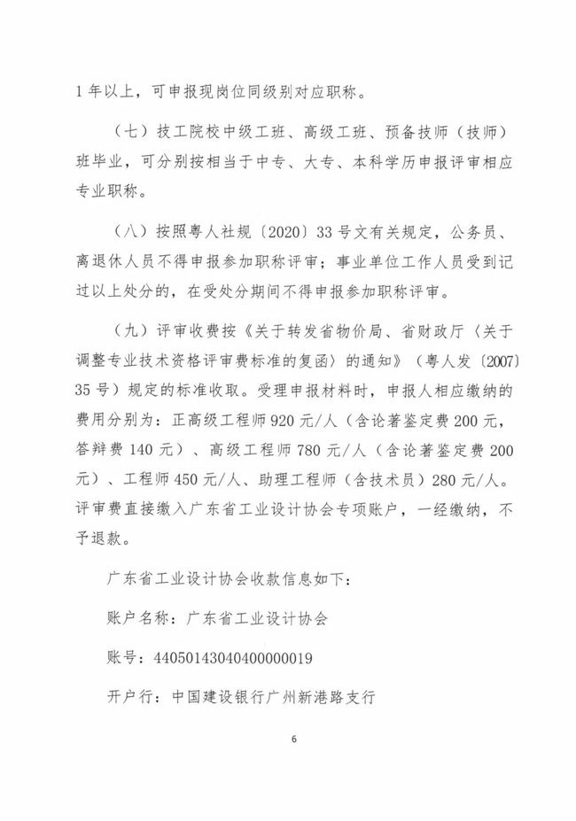  关于做好2021年度广东省工程系列工业设计专业人员职称评价工作的通知（粤工设高评会〔2021〕1号）