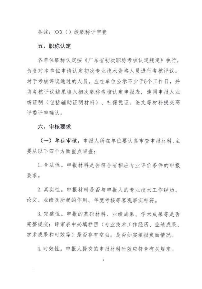  关于做好2021年度广东省工程系列工业设计专业人员职称评价工作的通知（粤工设高评会〔2021〕1号）