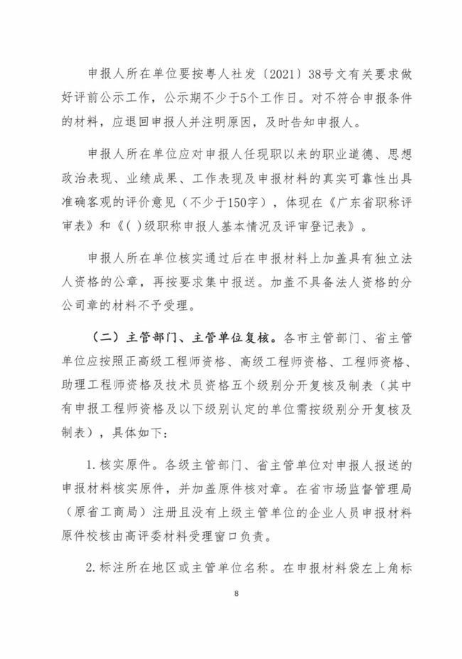  关于做好2021年度广东省工程系列工业设计专业人员职称评价工作的通知（粤工设高评会〔2021〕1号）