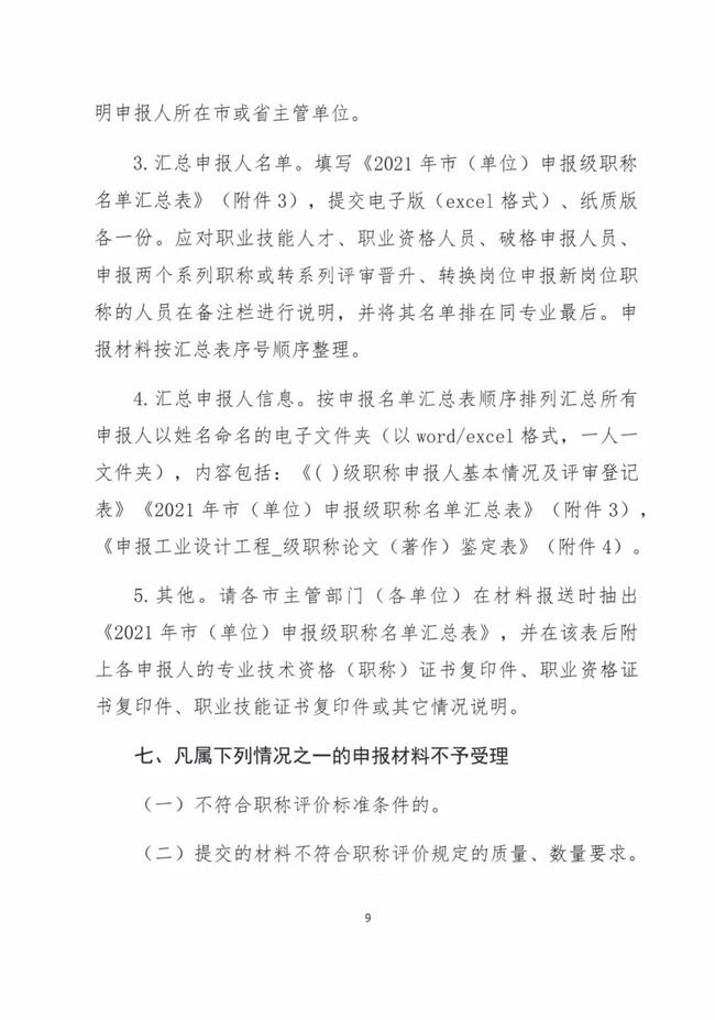  关于做好2021年度广东省工程系列工业设计专业人员职称评价工作的通知（粤工设高评会〔2021〕1号）