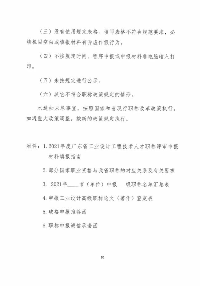  关于做好2021年度广东省工程系列工业设计专业人员职称评价工作的通知（粤工设高评会〔2021〕1号）
