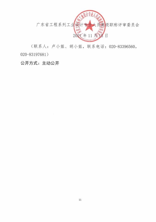  关于做好2021年度广东省工程系列工业设计专业人员职称评价工作的通知（粤工设高评会〔2021〕1号）