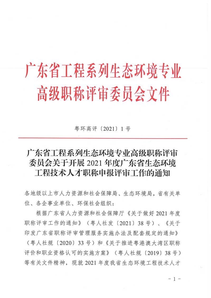 广东省工程系列生态环境专业高级职称评审委员会关于开展2021年度广东省生态环境工程技术人才职称申报评审工作的通知