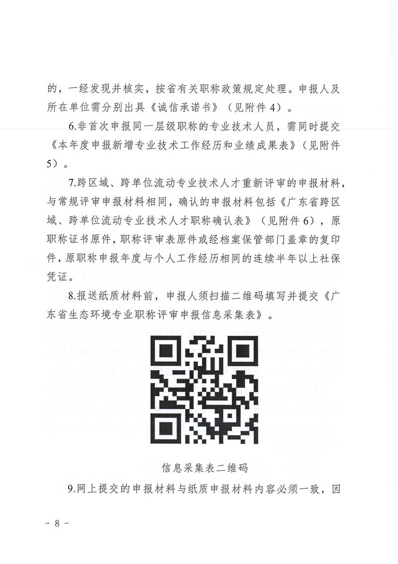 广东省工程系列生态环境专业高级职称评审委员会关于开展2021年度广东省生态环境工程技术人才职称申报评审工作的通知