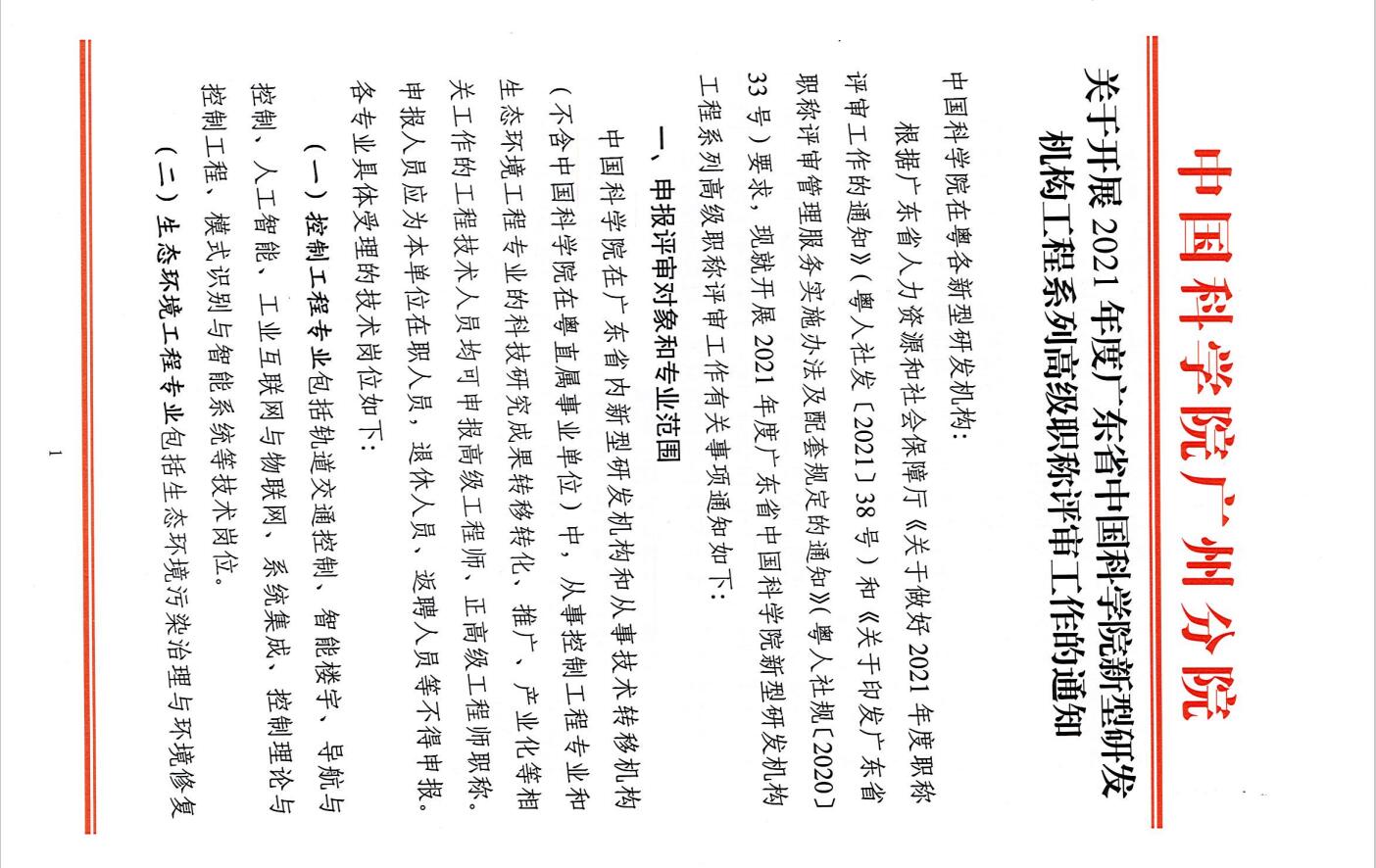 关于开展2021年度广东省中国科学院新型研发机构工程系列高级职称评审工作的通知