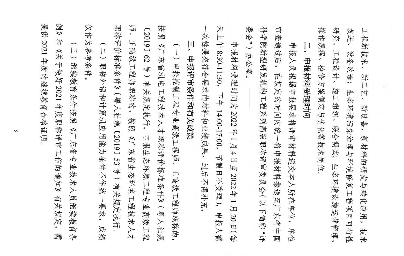 关于开展2021年度广东省中国科学院新型研发机构工程系列高级职称评审工作的通知