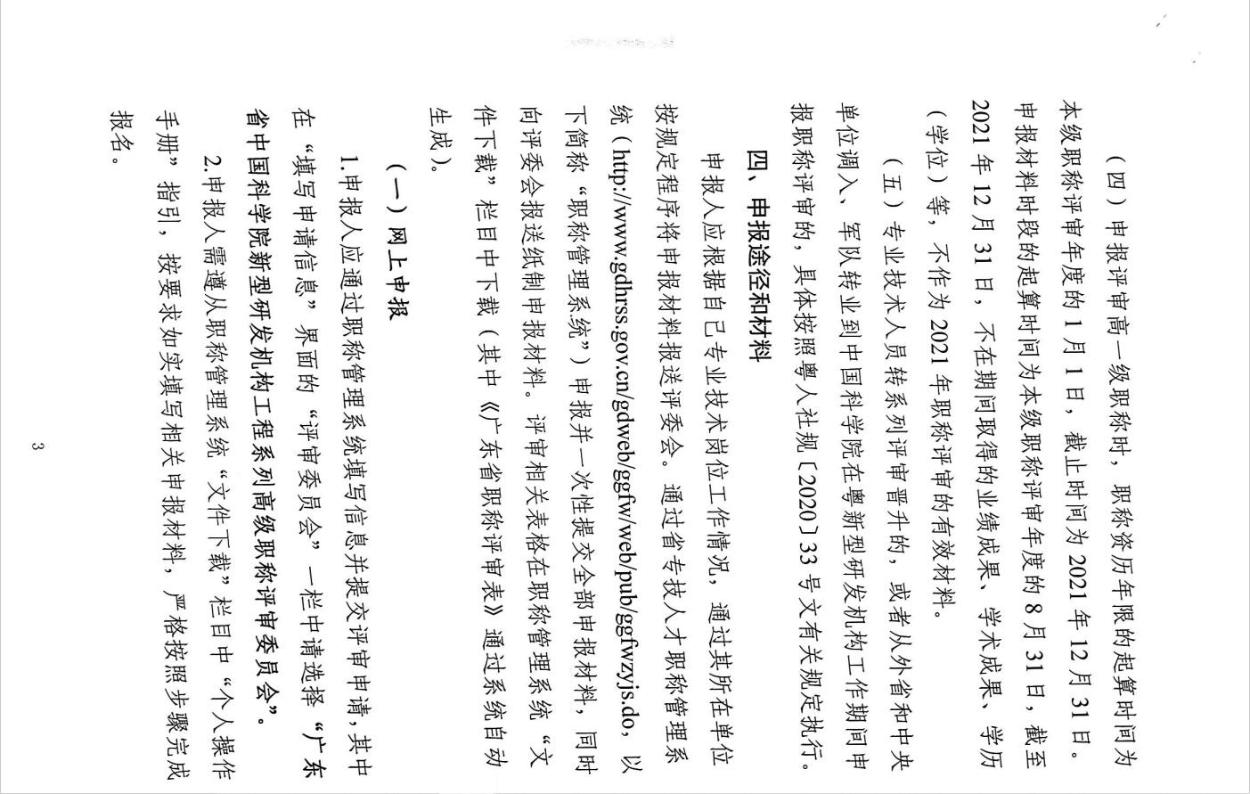 关于开展2021年度广东省中国科学院新型研发机构工程系列高级职称评审工作的通知