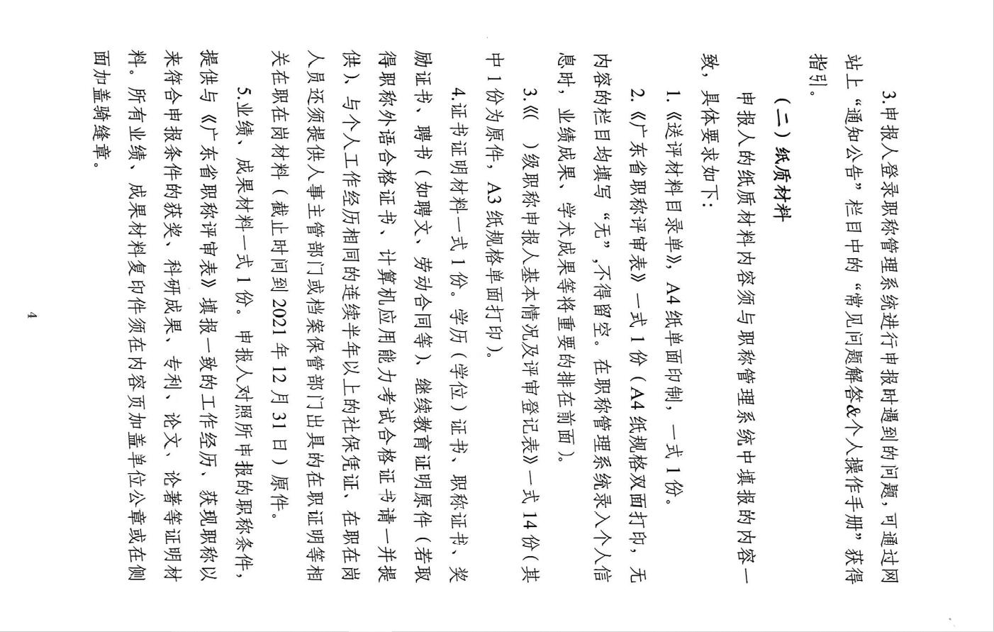 关于开展2021年度广东省中国科学院新型研发机构工程系列高级职称评审工作的通知