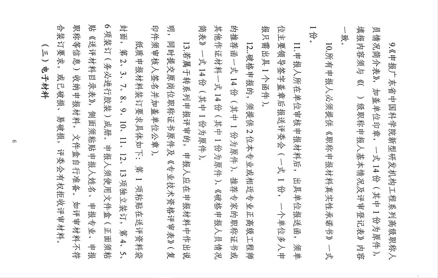 关于开展2021年度广东省中国科学院新型研发机构工程系列高级职称评审工作的通知