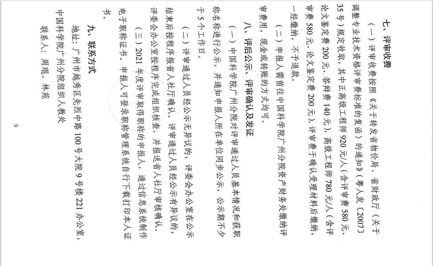 关于开展2021年度广东省中国科学院新型研发机构工程系列高级职称评审工作的通知