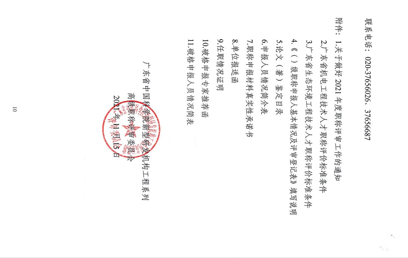 关于开展2021年度广东省中国科学院新型研发机构工程系列高级职称评审工作的通知