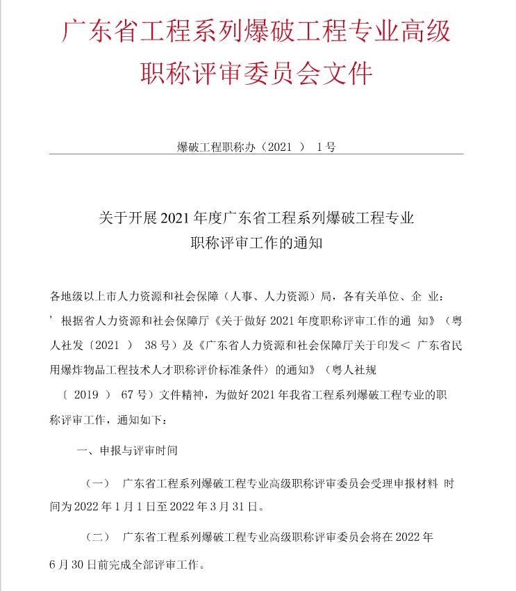 关于开展2021年度广东省工程系列爆破工程专业职称评审工作的通知