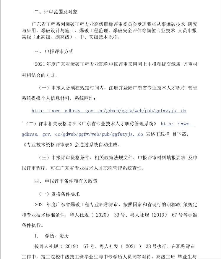 关于开展2021年度广东省工程系列爆破工程专业职称评审工作的通知