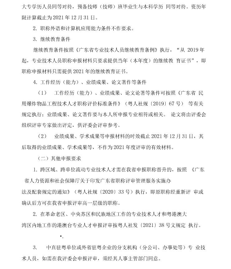 关于开展2021年度广东省工程系列爆破工程专业职称评审工作的通知