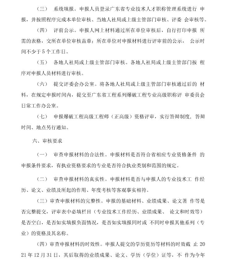 关于开展2021年度广东省工程系列爆破工程专业职称评审工作的通知