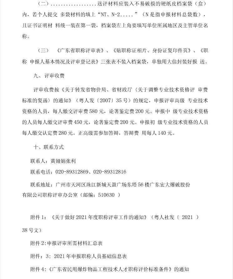 关于开展2021年度广东省工程系列爆破工程专业职称评审工作的通知