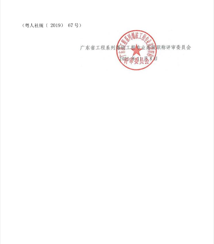 关于开展2021年度广东省工程系列爆破工程专业职称评审工作的通知