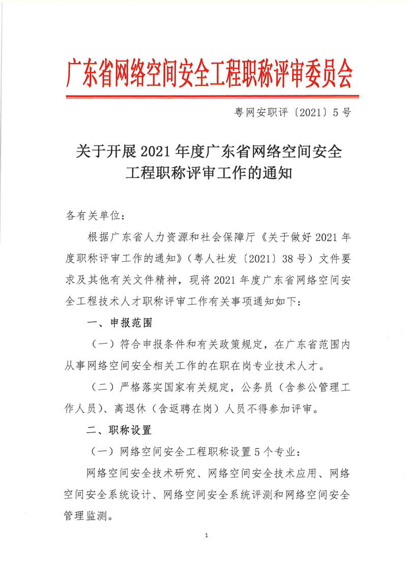 关于开展2021年度广东省网络空间安全工程职称评审工作的通知
