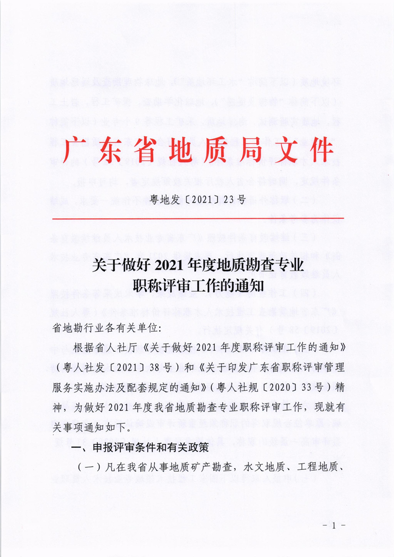 粤地发〔2021〕23号 关于做好2021年度地质勘查专业职称评审工作的通知