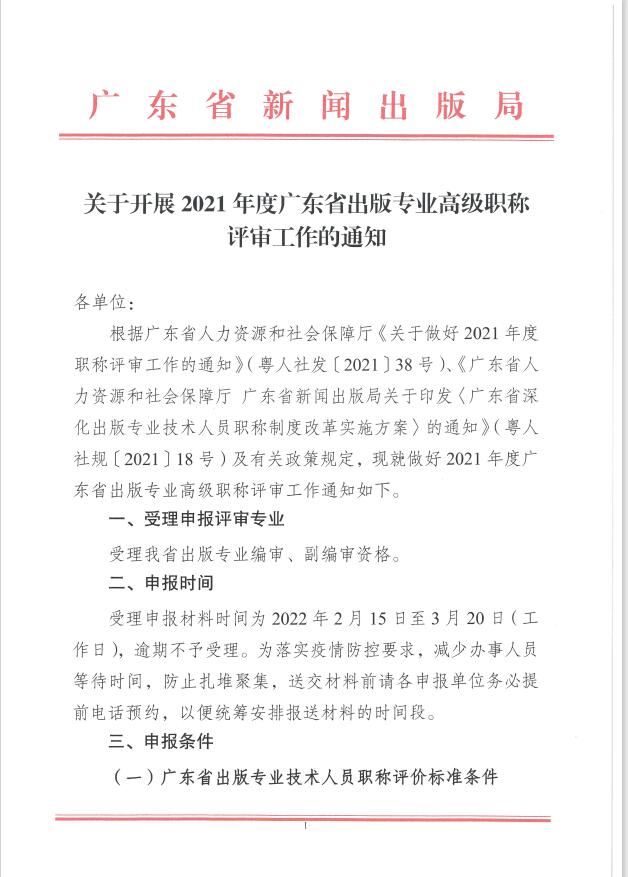 关于开展2021年度广东省出版专业高级职称评审工作的通知