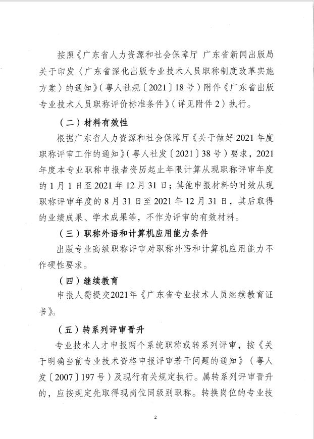 关于开展2021年度广东省出版专业高级职称评审工作的通知
