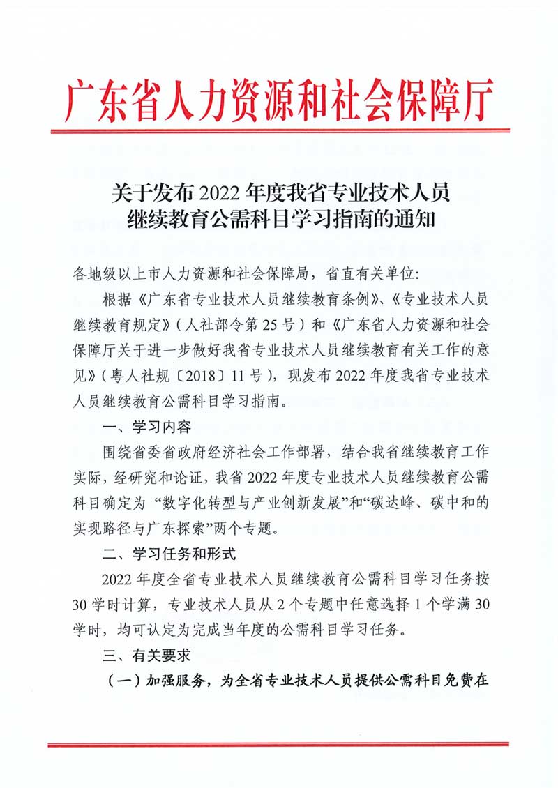 转发关于发布2022年度广东省专业技术人员继续教育公需科目学习指南的通知