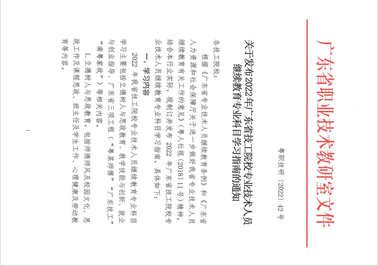 关于发布2022年广东省技工院校专业技术人员继续教育专业科目学习指南的通知