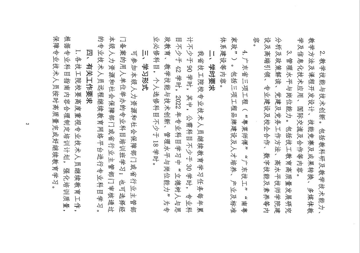 关于发布2022年广东省技工院校专业技术人员继续教育专业科目学习指南的通知