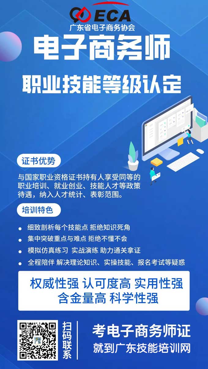 疫情当下 这个证书更“香”了！快来报考2022年广东省电子商务师技能等级证书吧！！！