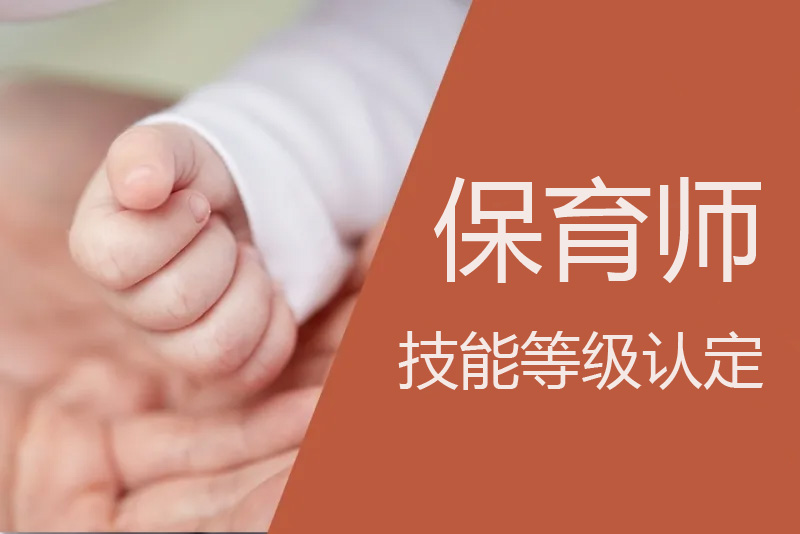 关于开展2022年广州市保育师职业技能等级认定工作的公告