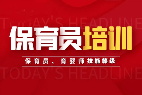 2022年广东省保育师职业技能等级考试！火热报名中~
