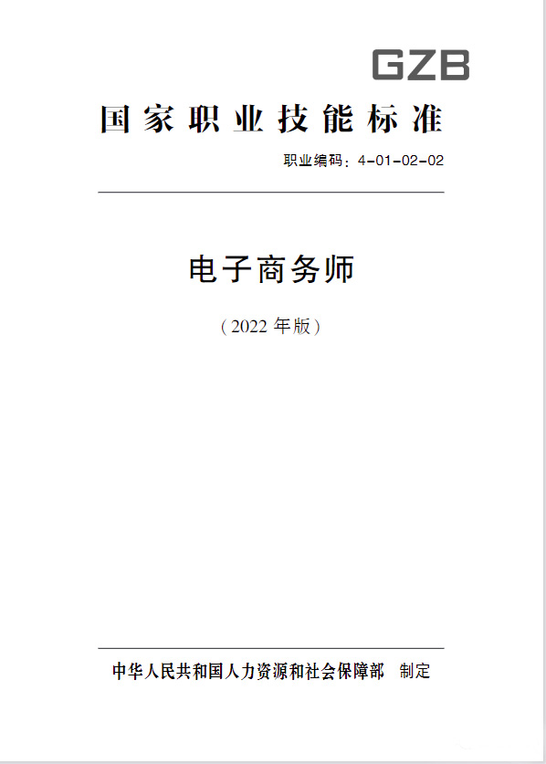 重大调整：2022年新版电子商务师标准发布，对于职业和专业有了明确要求