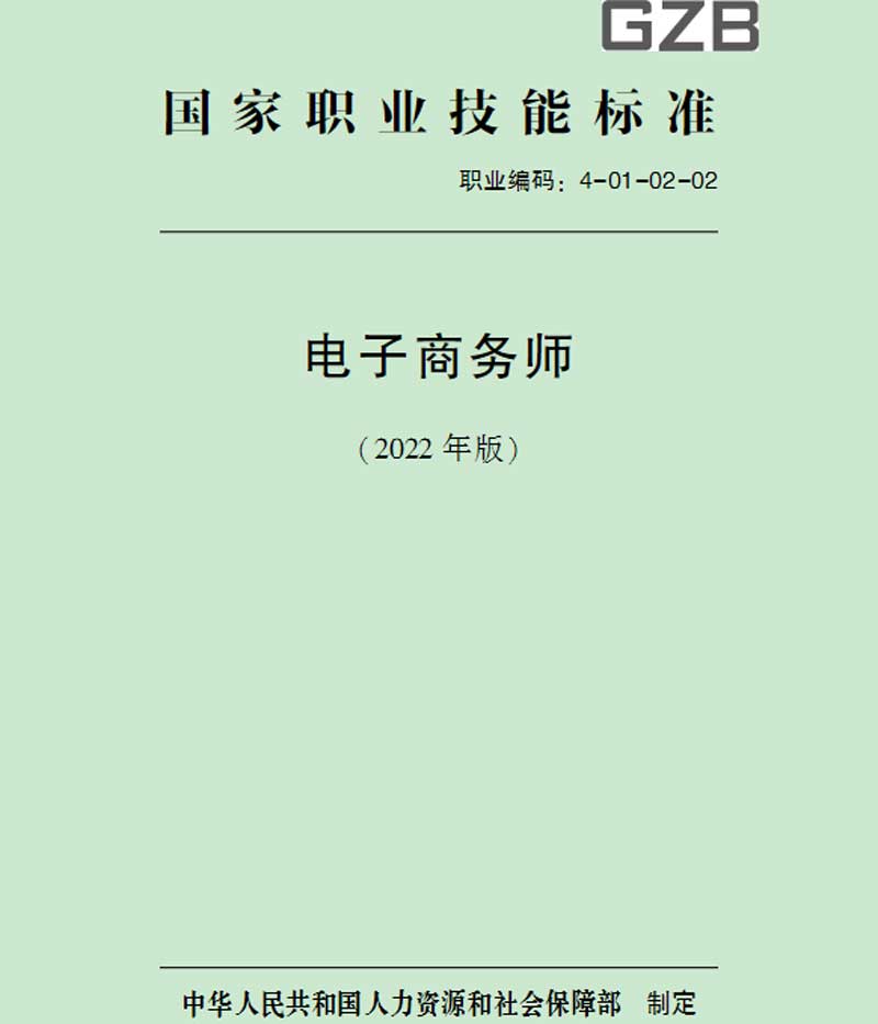 电子商务师职业技能标准（2022版）发布！有这些变化→