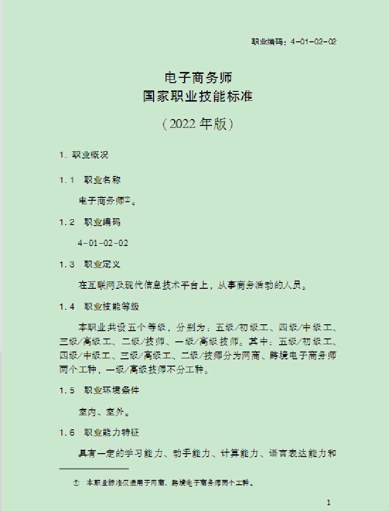 电子商务师职业技能标准（2022版）发布！有这些变化→