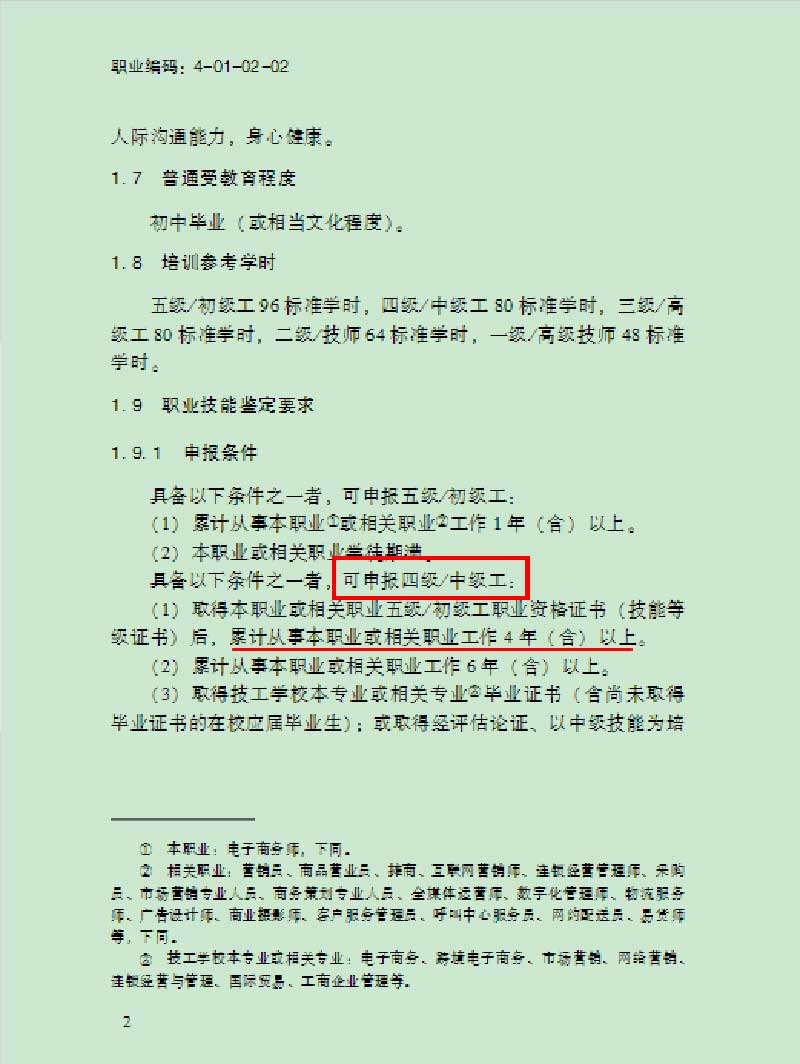电子商务师职业技能标准（2022版）发布！有这些变化→