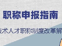 关于做好2023年度广东省集成电路工程技术人才职称评审工作的通知