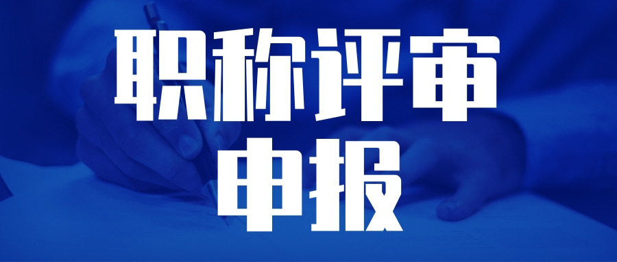 广东省职称评审申报程序