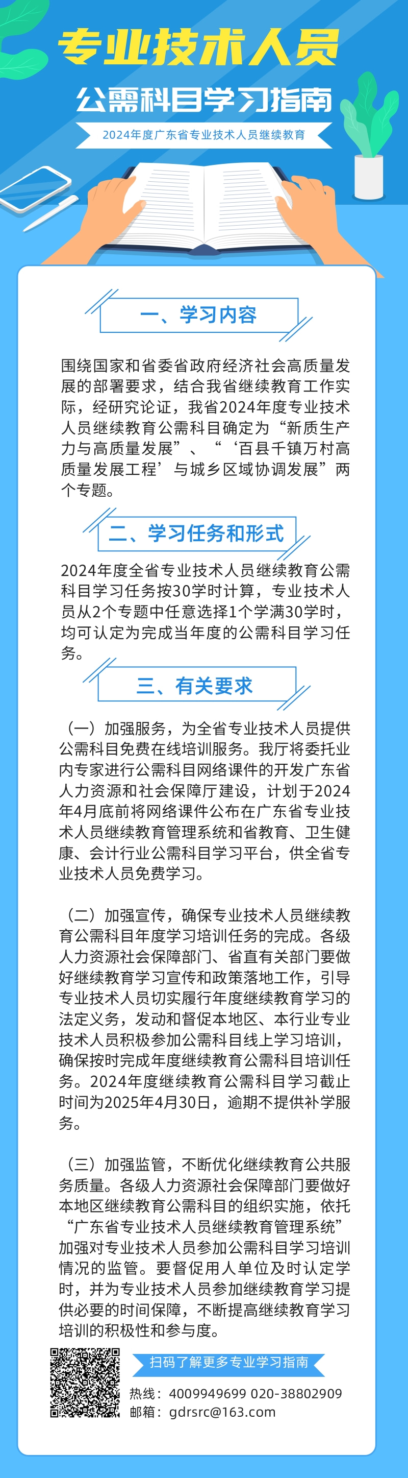 关于发布2024年度广东省专业技术人员继续教育公需科目学习指南的通知