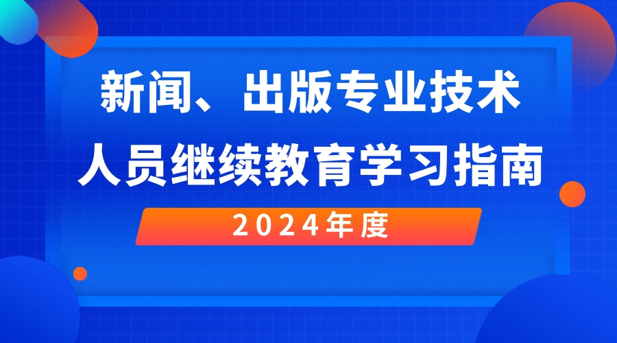 2024年广东省新闻、出版专业技术人员继续教育专业科目学习指南