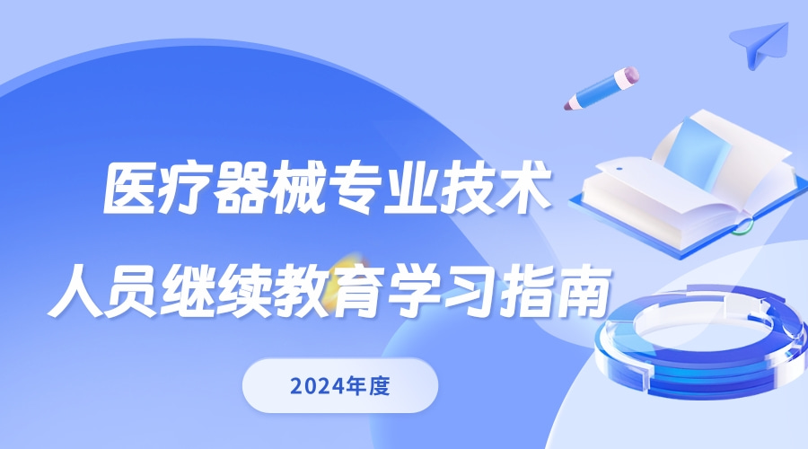 2024年广东省医疗器械专业技术人员继续教育专业科目学习指南