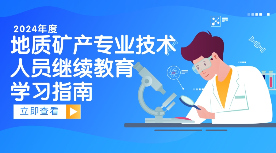 2024年广东省自然资源行业地质矿产专业技术人员继续教育专业科目学习指南 