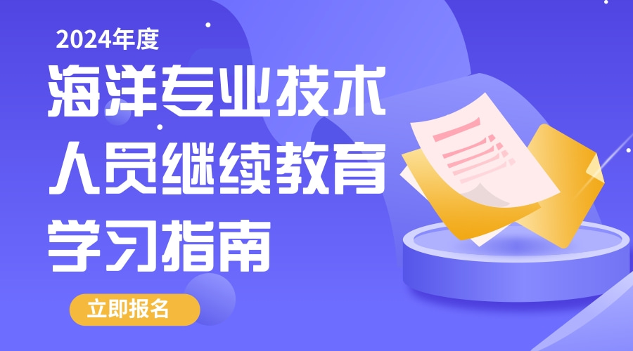 2024年广东省自然资源行业海洋专业技术人员继续教育专业科目学习指南 