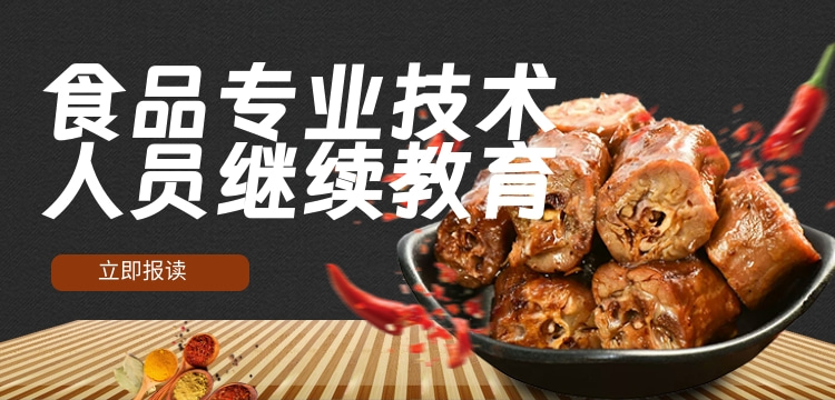广东发布2024年度广东省食品行业专业技术人员继续教育专业科目学习指南